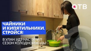 Чайники и кипятильники, стройся! В Улан-Удэ наступил сезон холодной воды
