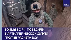 Бойцы ВС РФ победили в артиллерийской дуэли против расчета ВСУ