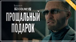 ПРОЩАЛЬНЫЙ ПОДАРОК 🎭 Vampire: The Masquerade - Bloodlines 2 ● Loose Cannon #3