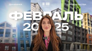 МОЙНАКО | Февраль 2025 | Динамика строительства