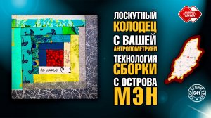 Лоскутный эфир 641. Лоскутный колодец с вашей антропометрией. Технология сборки с острова Мэн