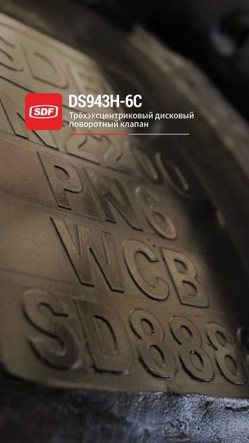 DS943H-6C Электроприводной бабочковый клапан-SDF