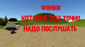 фонки которые тебе точно надо послушать