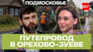 Где в Орехово-Зуевском округе обновят дороги? Зеленый свет