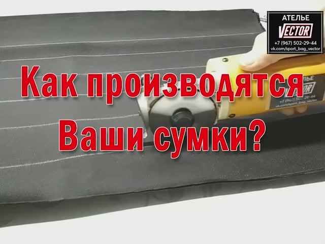 Как производятся Ваши сумки?