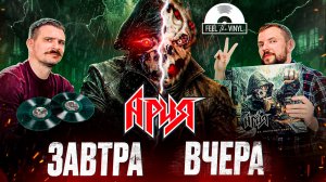 АРИЯ — Когда настанет завтра | Обзор альбома и винила