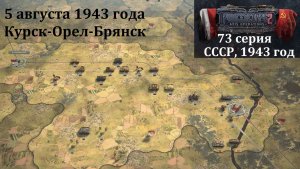 [Panzer Corps 2] 73 серия. Курск - Орел- Брянск, 5 августа 1943 г.