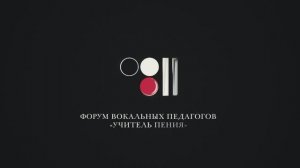 Форум вокальных педагогов «Учитель пения» 2026
