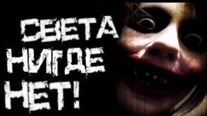 СВЕТА НЕТ НИГДЕ...Страшные истории на ночь.