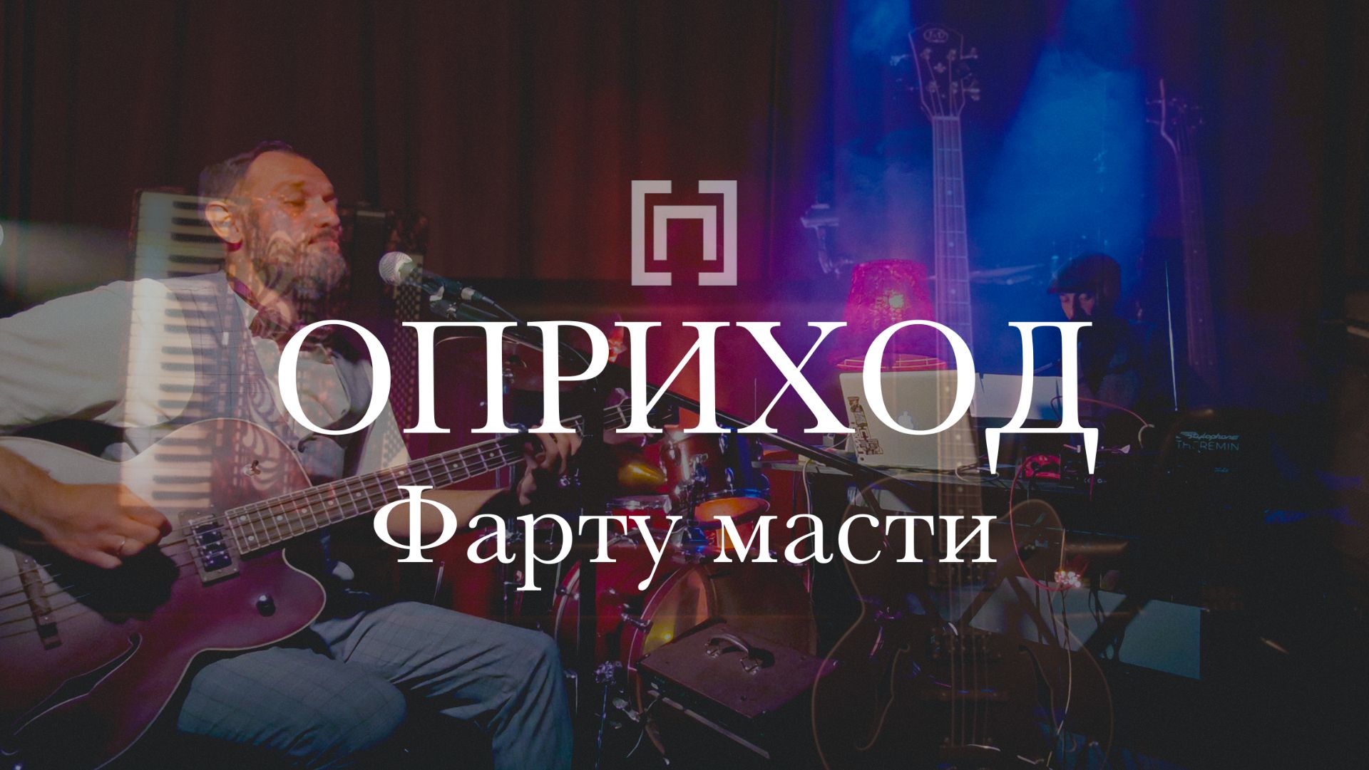 ОПРИХОД - Фарту масти (Раут, 2025)