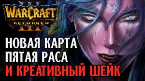 Новая карта, Пятая раса и Креатив Шейка: Sheik (Ud) vs Moon (Ne) Warcraft 3 Reforged