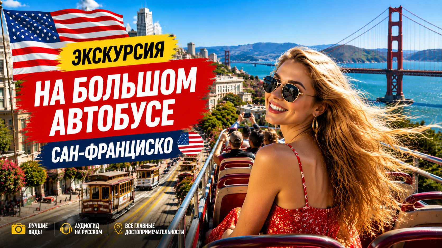 Экскурсия на большом автобусе 🇺🇸  Откройте для себя лучшие места Сан-Франциско! 🇺🇸