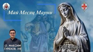 СОБЛАЗН. Май месяц Марии.