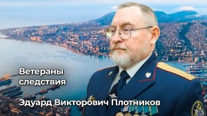 Ветераны следствия Плотников Эдуард Викторович