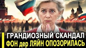 Быть не может: Фон дер Ляйен опозорилась при всех — ей учинили грандиозный скандал → 👤 #Экспресс_Н