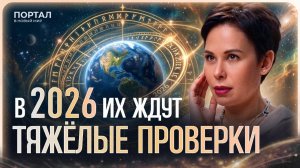 НОВАЯ ЭРА НАЧАЛАСЬ! Для этих людей 2026 год станет РЕШАЮЩИМ.
