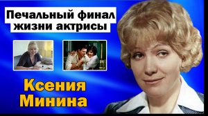 Роман с Енгибаровым, бездетность и печальный финал. Ксения Минина