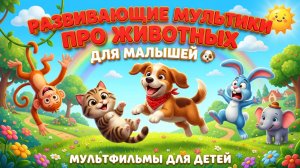 Мультик про животных для малышей 🐶 Развивающий мультфильм для детей 1–3 лет | Учим животных, звуки
