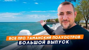 ТАМАНСКИЙ ПОЛУОСТРОВ. Полный обзор: все локации, цены, жилье, условия. Где жить и отдыхать?