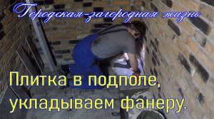 017 Пол и плитка в подполе