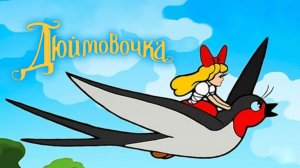 Сказка «Дюймовочка»