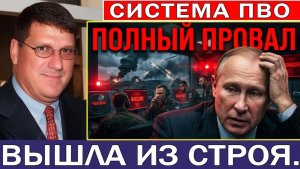 Скотт Риттер Путин унижен — российская система ПВО полностью проваливается