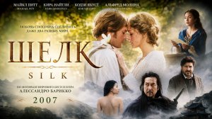 Шелк | Silk (2007)