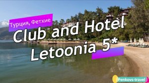 Обзор отеля Club and Hotel Letoonia 5* (Турция, Фетхие)