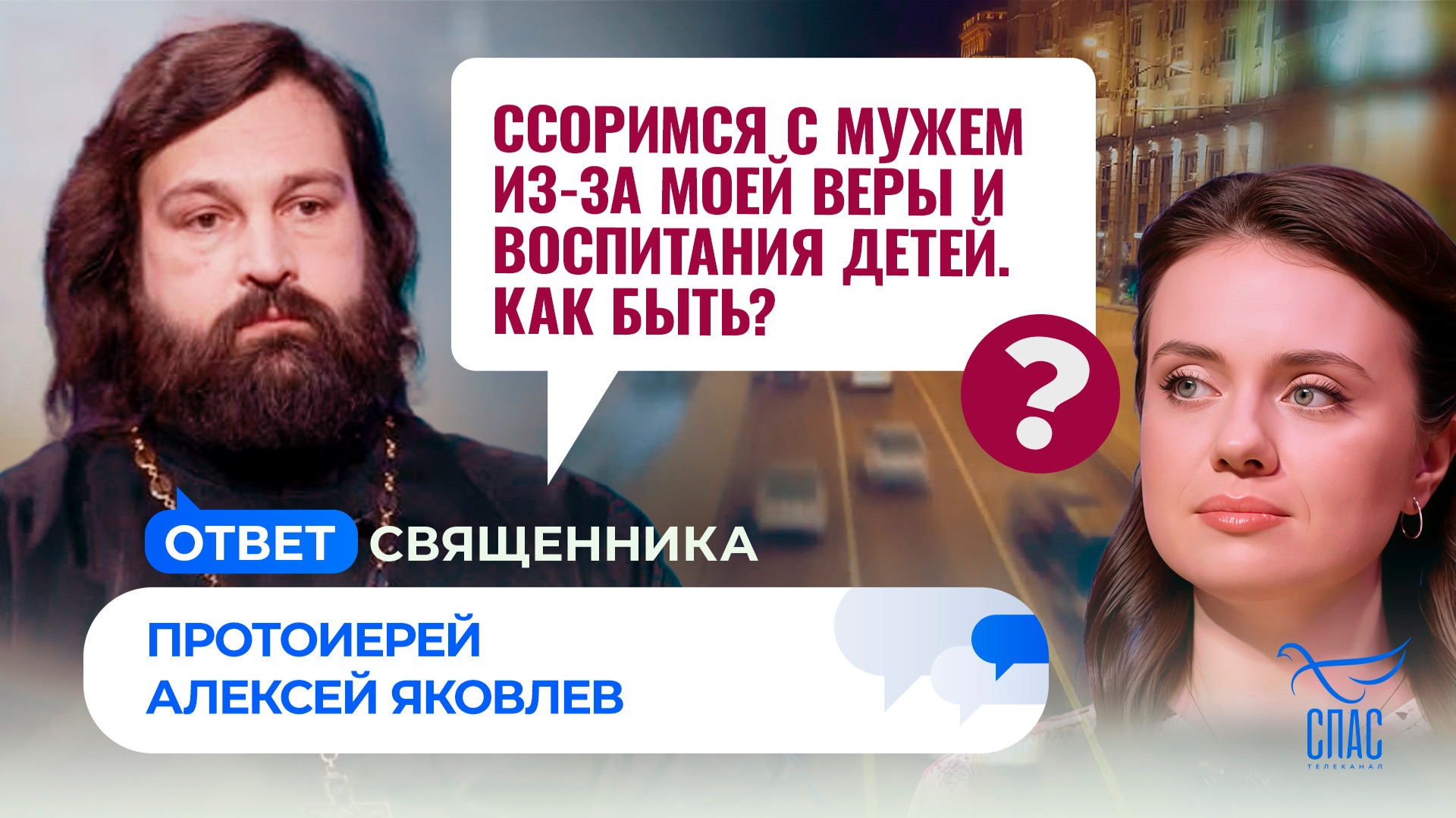 Ссоримся с мужем из-за моей веры и воспитания детей. Как быть?