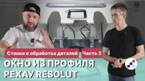 Окно из РЕХАУ RESOLUT: станки и обработка деталей (2 этап)