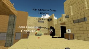 Как Сделать Скин Гнелова В Chicken gun