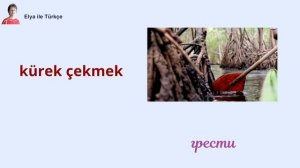 ВИДЕОТРЕНАЖЕР 15 полезных глаголов, связанных с водой в турецком языке