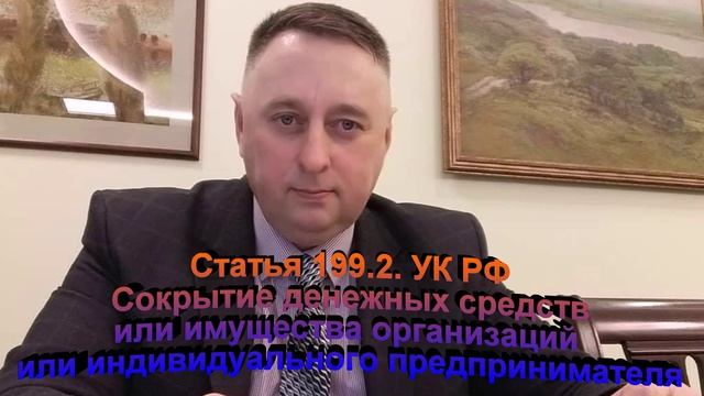 Статья 199.2. УК РФ Сокрытие денежных средств или имущества организаций
