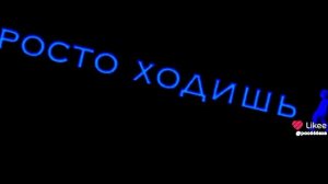 ставьте лайки