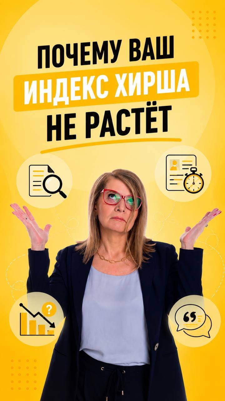 Почему ваш индекс Хирша не растёт?