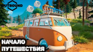 Outbound - лучшая игра. Начало прохождения