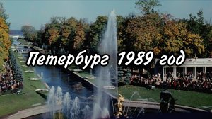 Петербург 1989 года