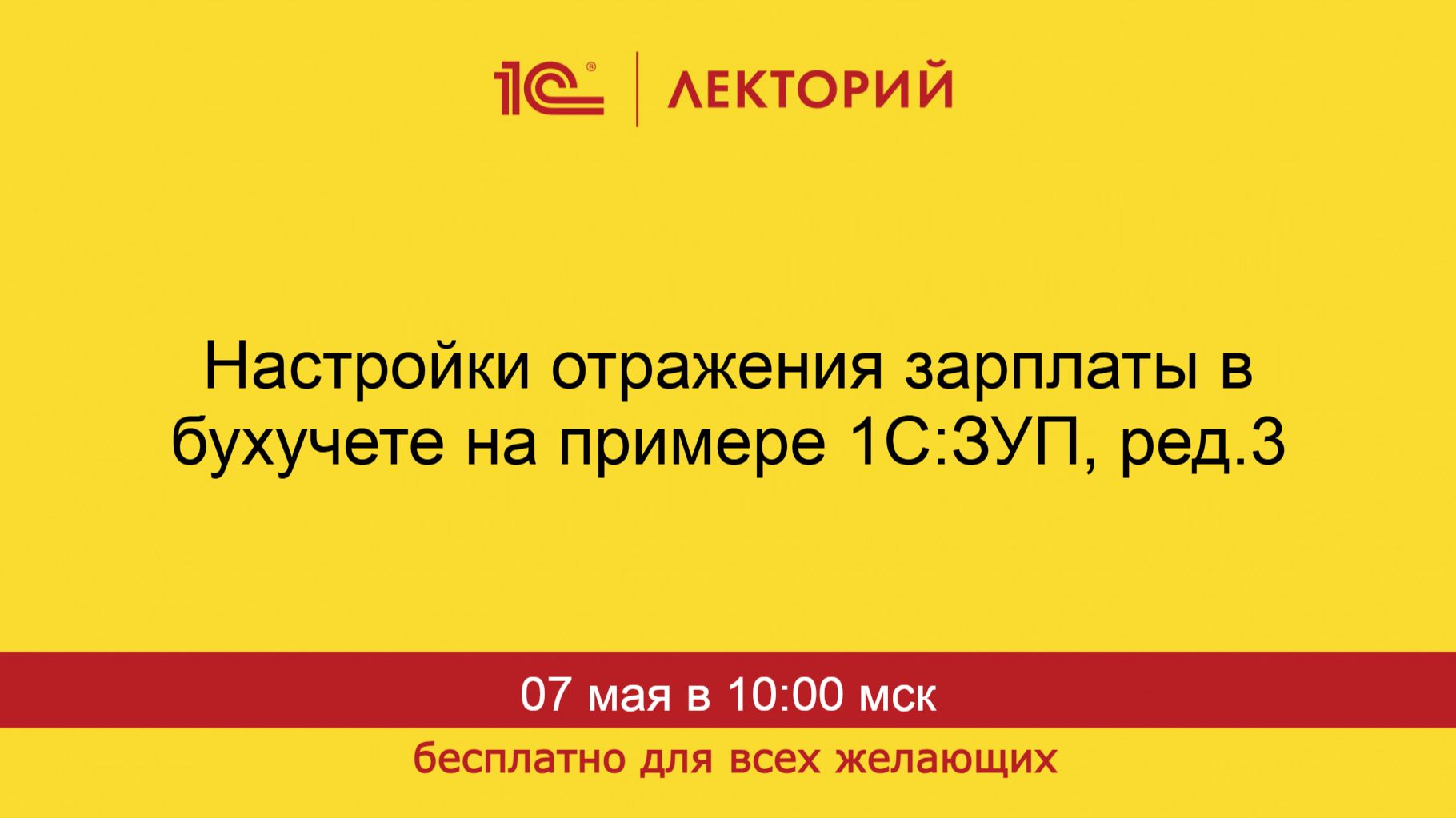1С:Лекторий. 07.05.2026. Настройки отражения зарплаты в бухучете на примере 1С:ЗУП, ред.3