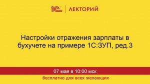 1С:Лекторий. 07.05.2026. Настройки отражения зарплаты в бухучете на примере 1С:ЗУП, ред.3