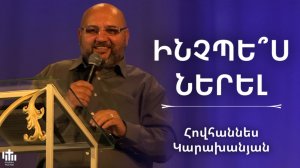 Ինչպես ներել | Հովհաննես Կարախանյան | Inchpes nerel | Hovhannes Karaxanyan