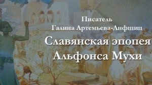 Галина Артемьева-Лифшиц «Славянская эпопея Альфонса Мухи»