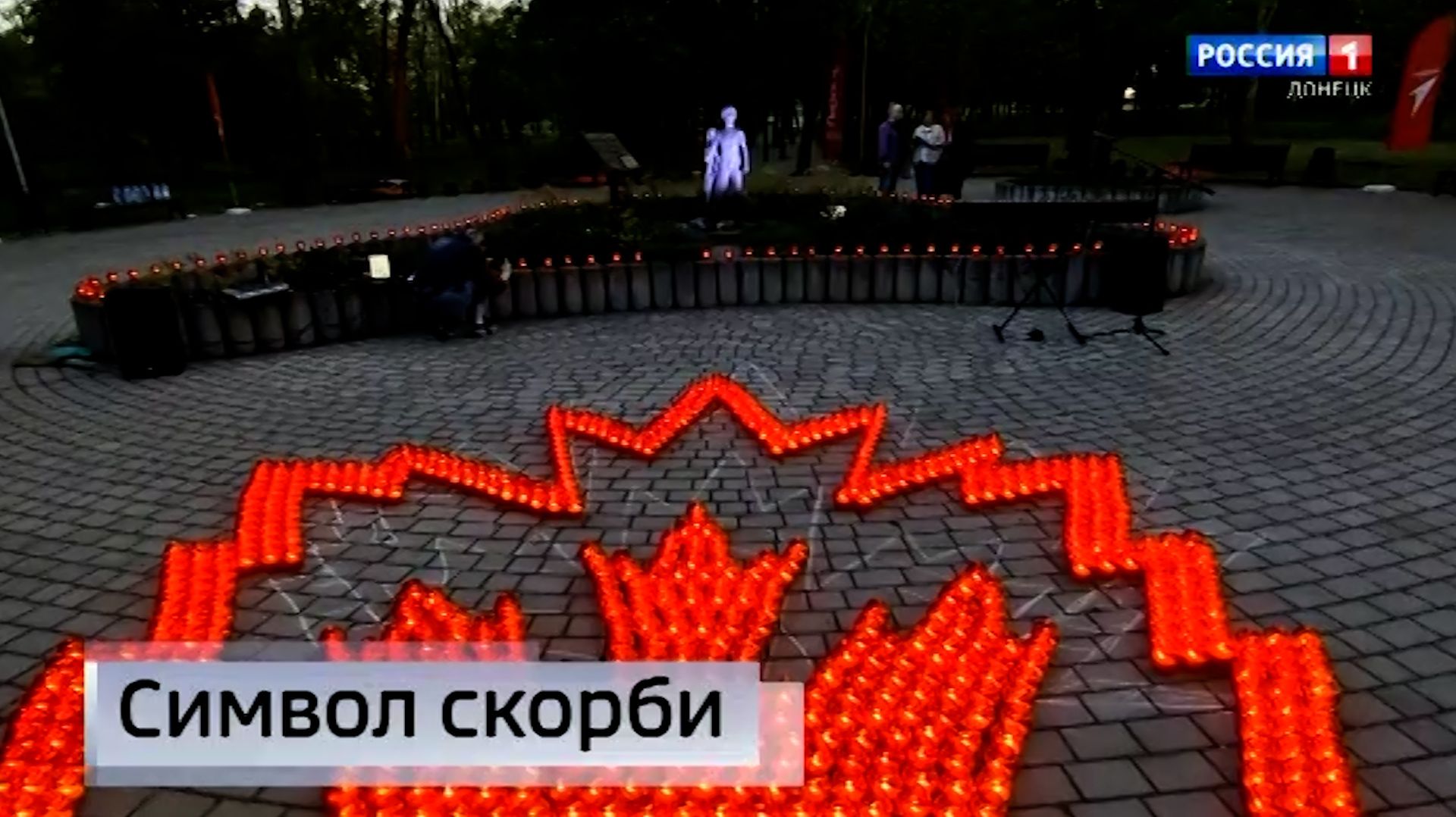 Символом памяти и скорби по жертвам украинской агрессии смотреть онлайн