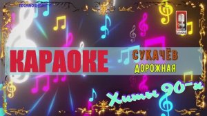 Дорожная. Сукачёв. КАРАОКЕ