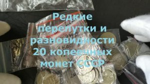 Редкие перепутки и разновидности 20 копеечных монет СССР