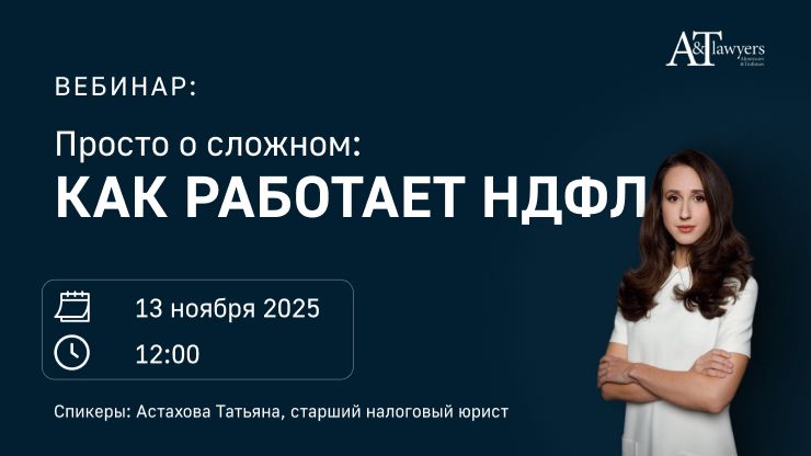 Вебинар АТ для студентов МГИМО «Просто о сложном как работает НДФЛ