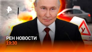 Новая ракета РФ напугала мир / Сотни тысяч за поджигателя / Как не сдать на права / ГЛАВНОЕ ЗА ДЕНЬ