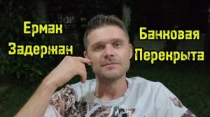 СРОЧНО! ЕРМАК ЗАДЕРЖАН! НАЧАЛАСЬ ЗАЧИСТКА