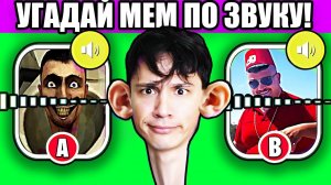 УГАДАЙ МЕМ ПО ЗВУКУ!