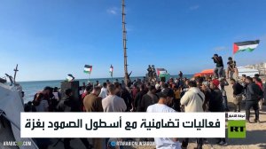 فعاليات تضامنية مع أسطول الصمود بغزة