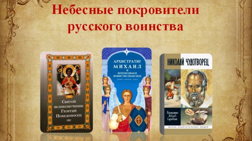 Небесные покровители русского воинства